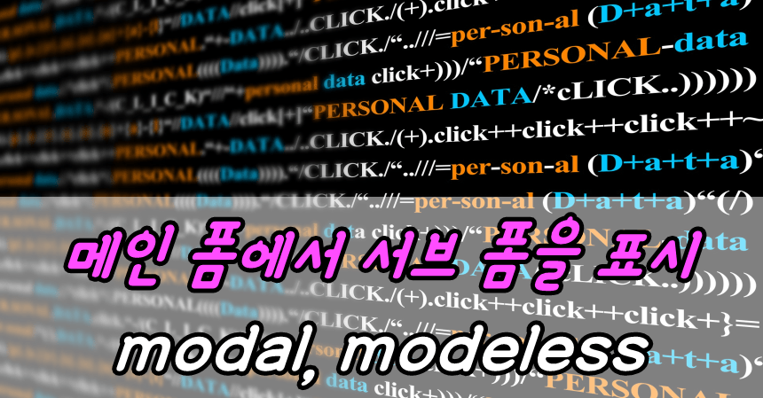 메인 폼에서 서브 폼을 표시하는 방법과 종류 (modal, modeless)