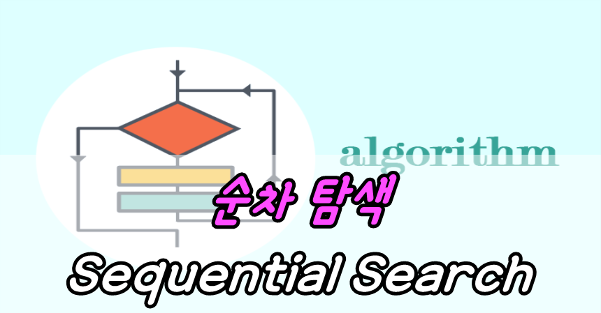 순차 탐색(Sequential Search)