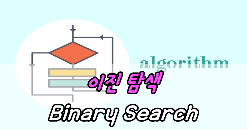 이진 탐색(Binary Search)