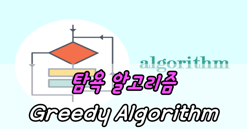 탐욕 알고리즘(Greedy Algorithm)