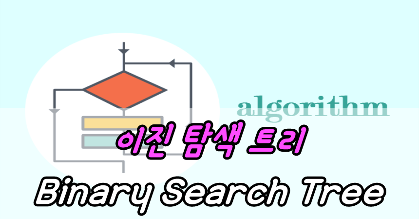 이진 탐색 트리(Binary Search Tree)