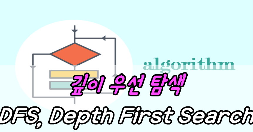 깊이 우선 탐색(DFS, Depth First Search)