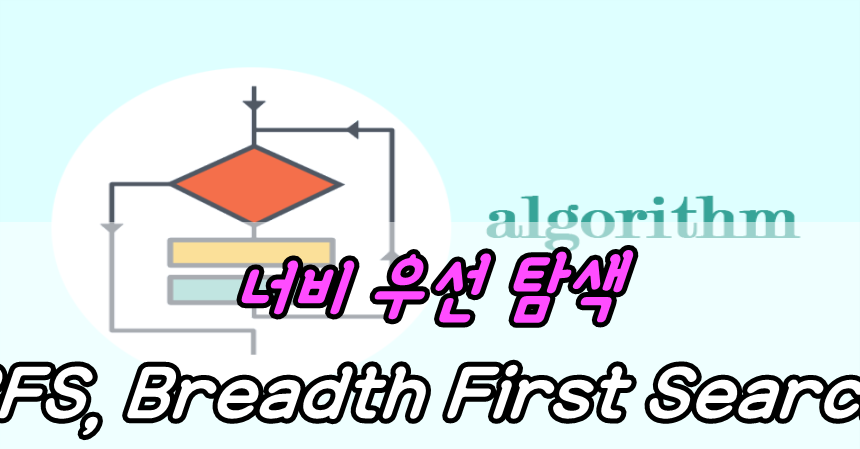 너비 우선 탐색(BFS, Breadth First Search)