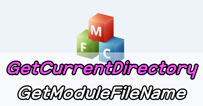 자신의 위치를 얻어오는 GetCurrentDirectory, GetModuleFileName