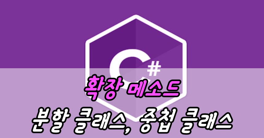 확장 메소드, 분할 클래스, 중첩 클래스