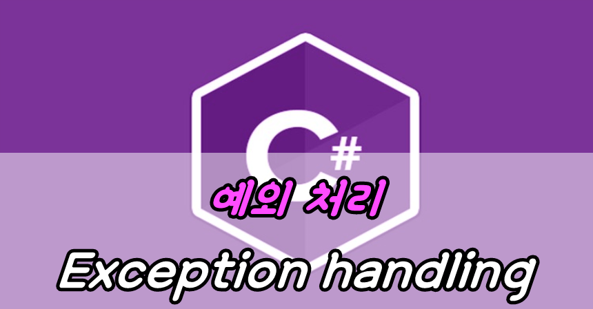 예외 처리(Exception handling)
