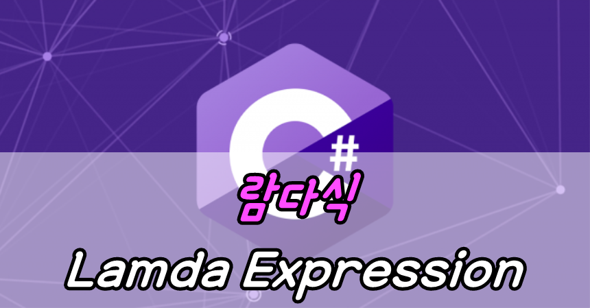 람다식(Lamda Expression)