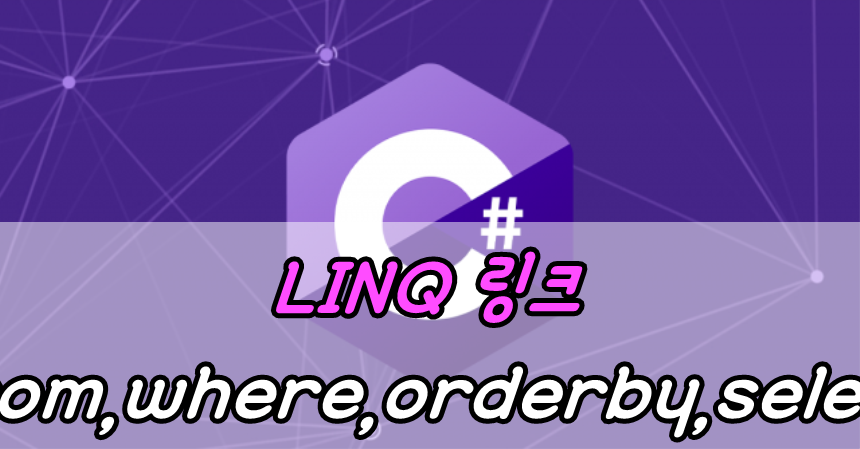 LINQ(링크) from,where,orderby,select