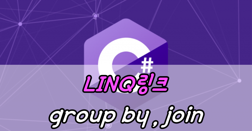 LINQ(링크) group by , join